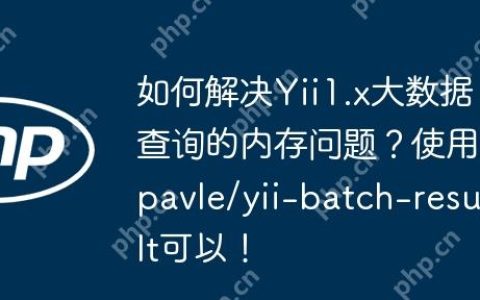 如何解决Yii1.x大数据查询的内存问题？使用pavle/yii-batch-result可以！