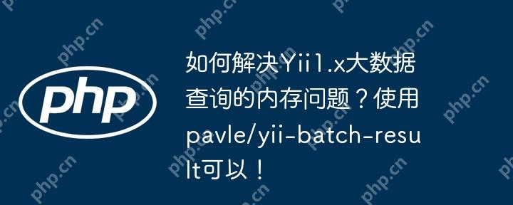 如何解决yii1.x大数据查询的内存问题?使用pavle/yii-batch-result可以!