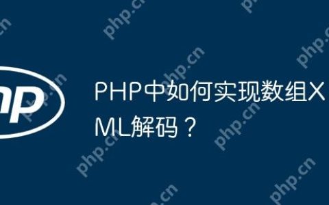 PHP中如何实现数组XML解码？