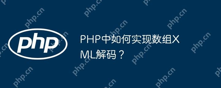 PHP中如何实现数组XML解码?