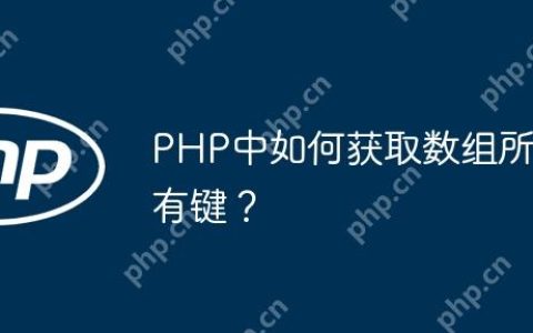 PHP中如何获取数组所有键？