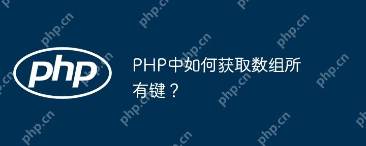 PHP中如何获取数组所有键?