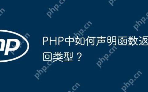 PHP中如何声明函数返回类型？