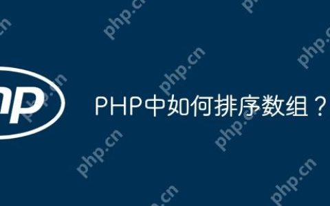 PHP中如何排序数组？
