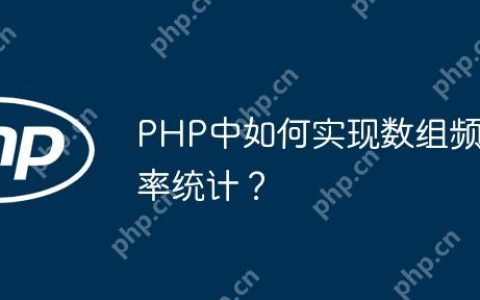 PHP中如何实现数组频率统计？
