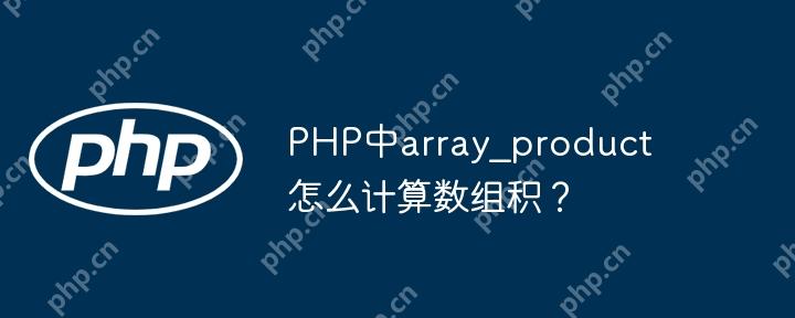 PHP中array_product怎么计算数组积?