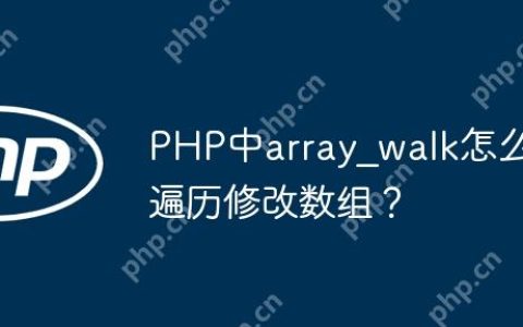 PHP中array_walk怎么遍历修改数组？