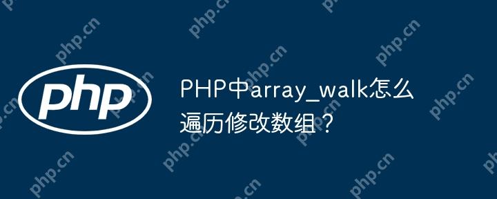 PHP中array_walk怎么遍历修改数组?