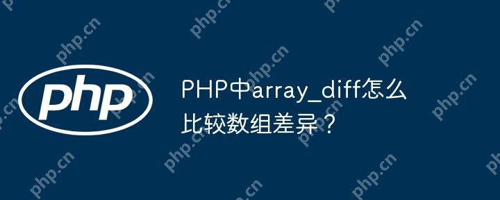 PHP中array_diff怎么比较数组差异?