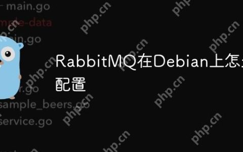 RabbitMQ在Debian上怎么配置