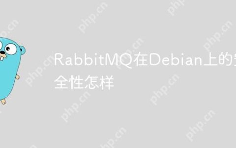 RabbitMQ在Debian上的安全性怎样