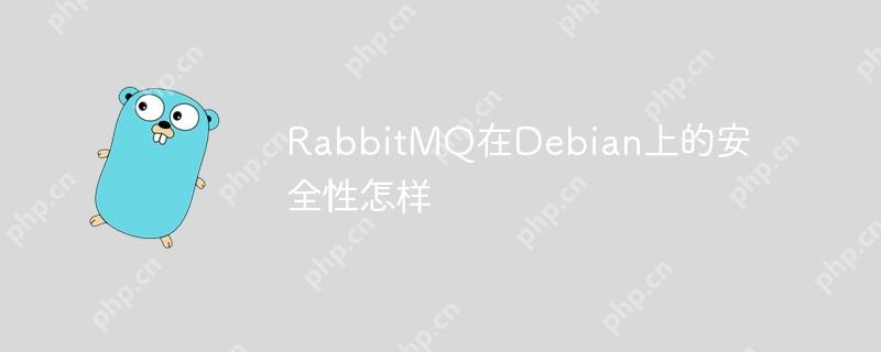 rabbitmq在debian上的安全性怎样