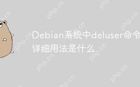 Debian系统中deluser命令的详细用法是什么