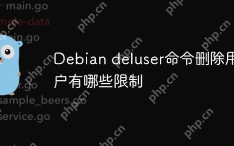 Debian deluser命令删除用户有哪些限制