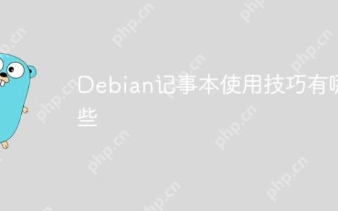 Debian记事本使用技巧有哪些