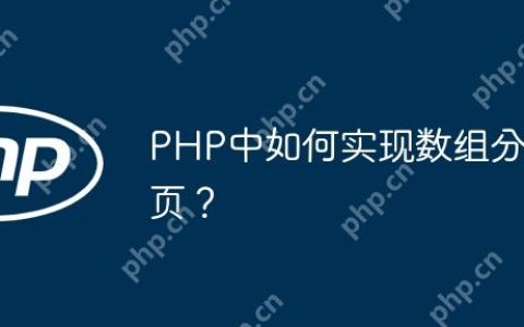 PHP中如何实现数组分页？