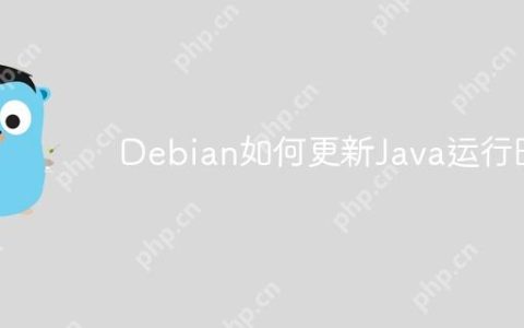 Debian如何更新Java运行时