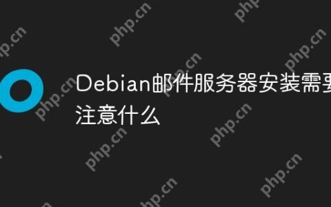 Debian邮件服务器安装需要注意什么