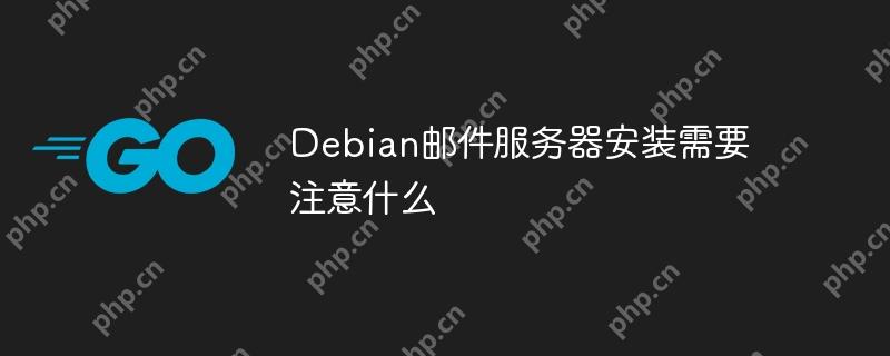 debian邮件服务器安装需要注意什么