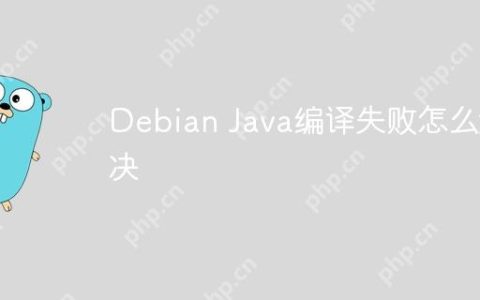 Debian Java编译失败怎么解决