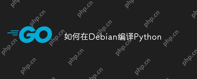 如何在debian编译python