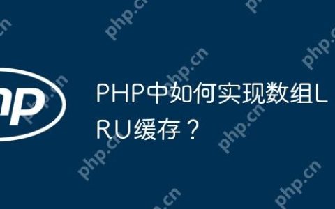 PHP中如何实现数组LRU缓存？