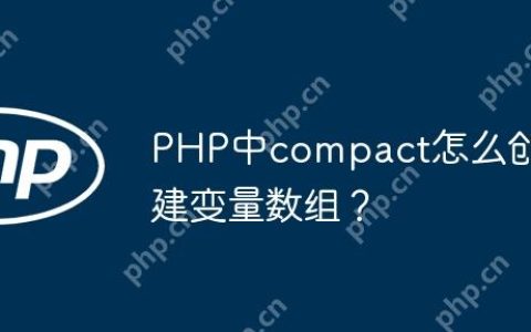 PHP中compact怎么创建变量数组？
