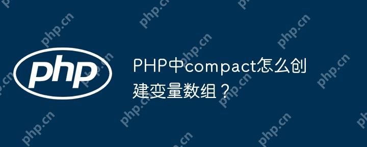 PHP中compact怎么创建变量数组?