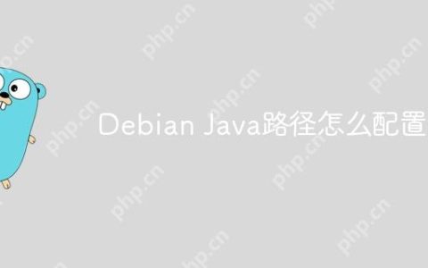 Debian Java路径怎么配置
