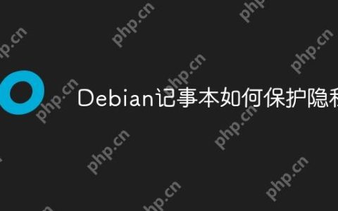 Debian记事本如何保护隐私
