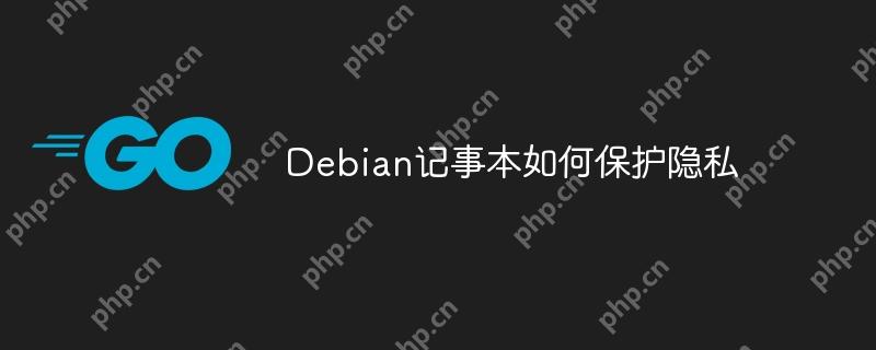 Debian记事本如何保护隐私