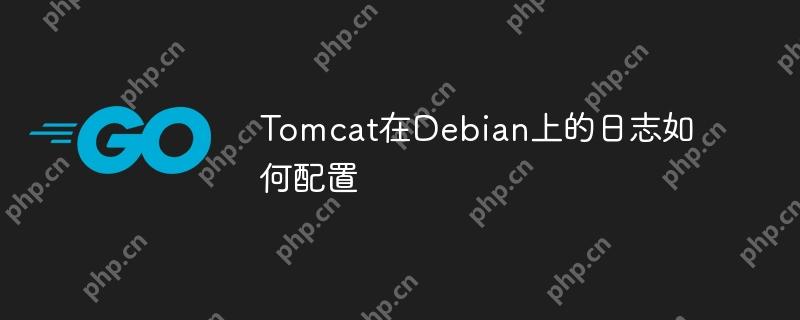 tomcat在debian上的日志如何配置