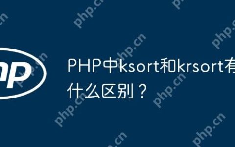 PHP中ksort和krsort有什么区别？