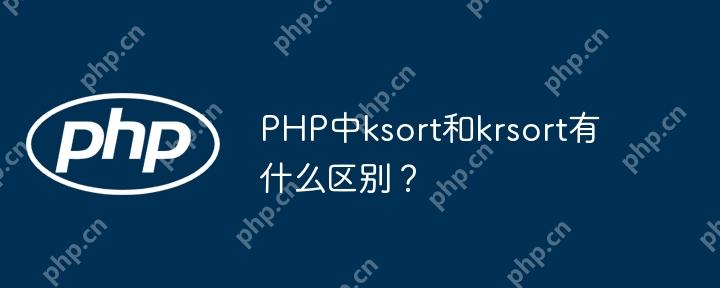 PHP中ksort和krsort有什么区别?