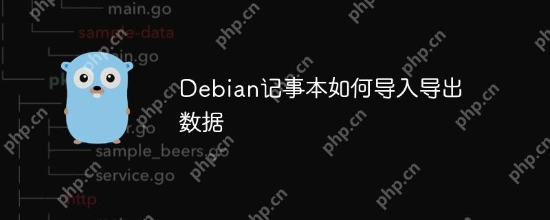 debian记事本如何导入导出数据