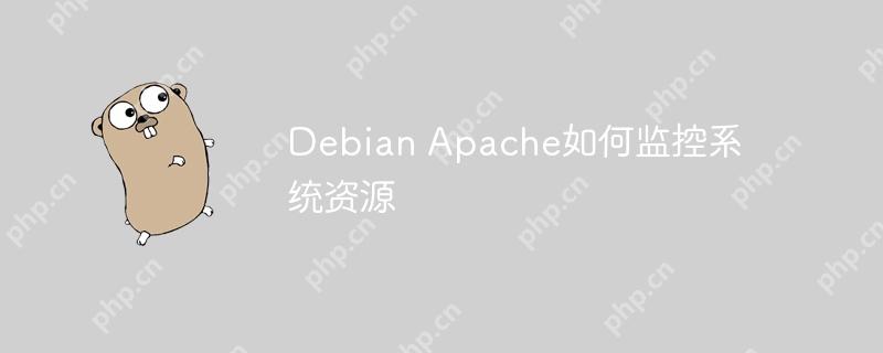 debian apache如何监控系统资源