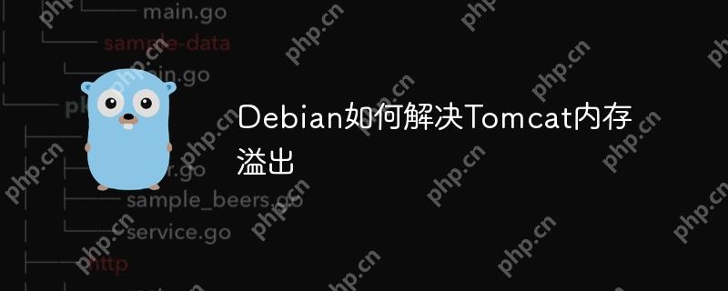 debian如何解决tomcat内存溢出