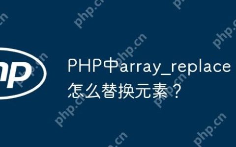 PHP中array_replace怎么替换元素？