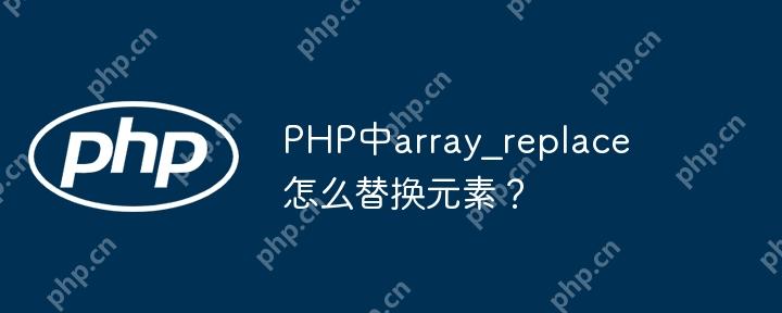 PHP中array_replace怎么替换元素?