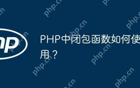 PHP中闭包函数如何使用？