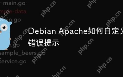 Debian Apache如何自定义错误提示