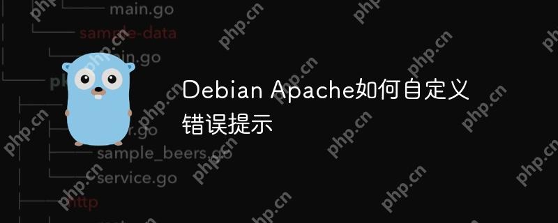 debian apache如何自定义错误提示