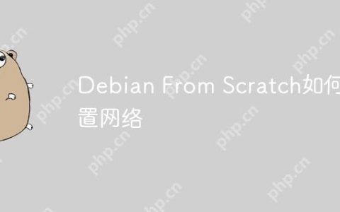 Debian From Scratch如何配置网络