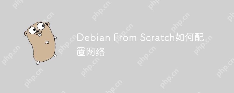 debian from scratch如何配置网络