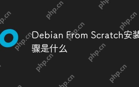 Debian From Scratch安装步骤是什么