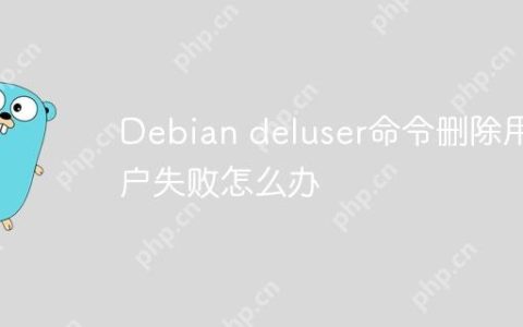 Debian deluser命令删除用户失败怎么办
