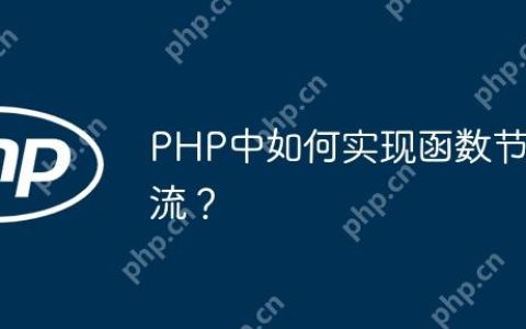 PHP中如何实现函数节流？