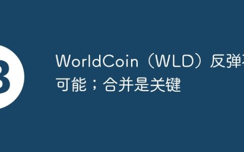 WorldCoin（WLD）反弹不太可能；合并是关键