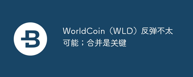 worldcoin(wld)反弹不太可能;合并是关键
