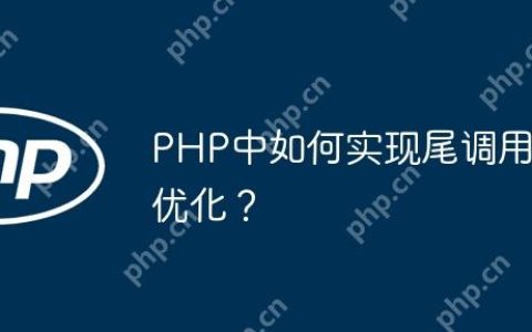 PHP中如何实现尾调用优化？